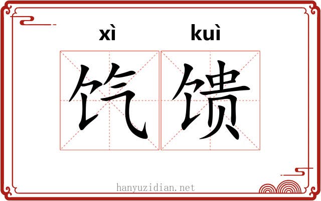 饩馈