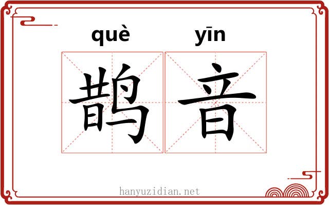 鹊音
