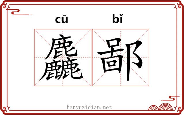 麤鄙