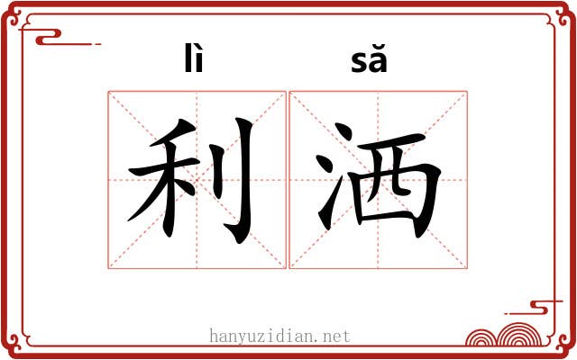 利洒