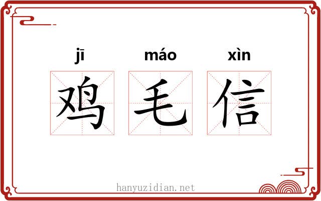 鸡毛信 鸡毛信