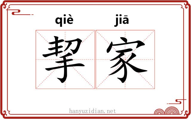 挈家 挈家