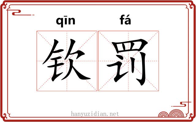 钦罚