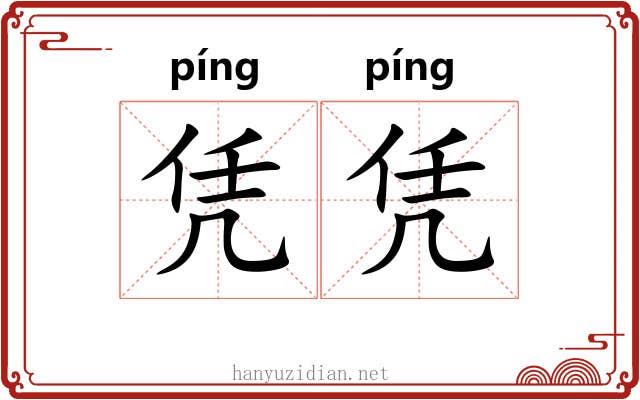 凭凭