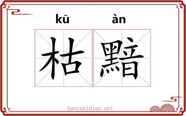 枯黯