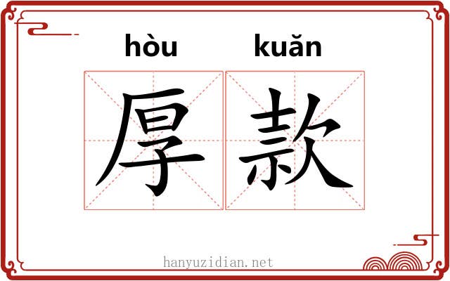厚款 厚款