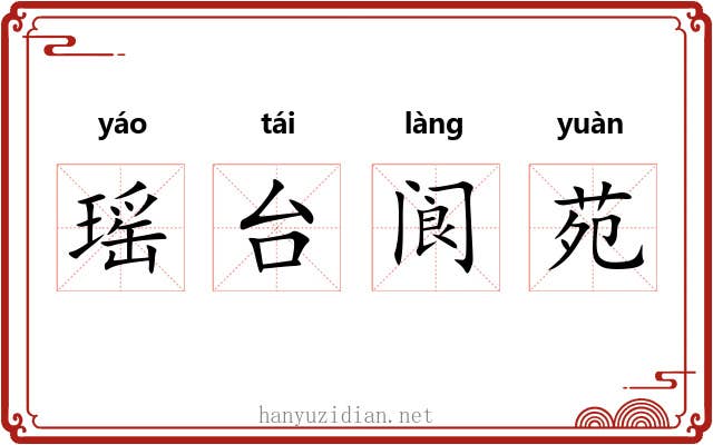瑶台阆苑 瑶台阆苑