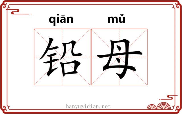 铅母 铅母