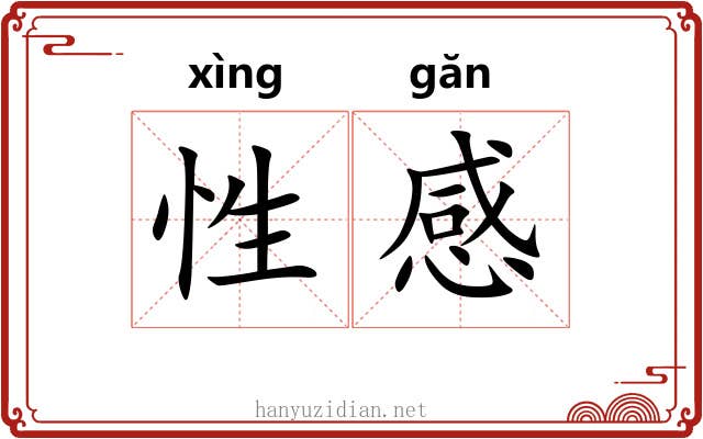性感