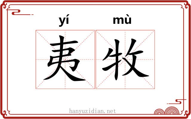夷牧