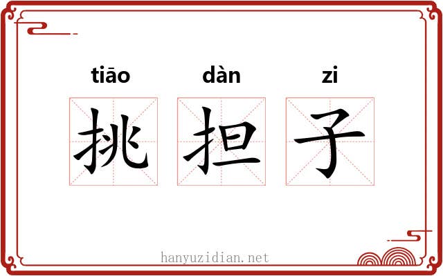 挑担子