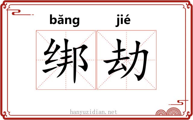 绑劫