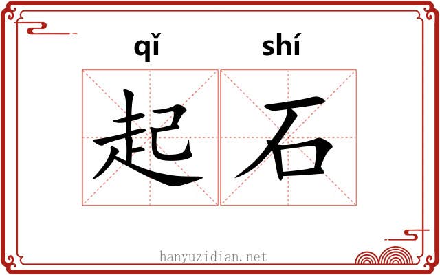 起石 起石