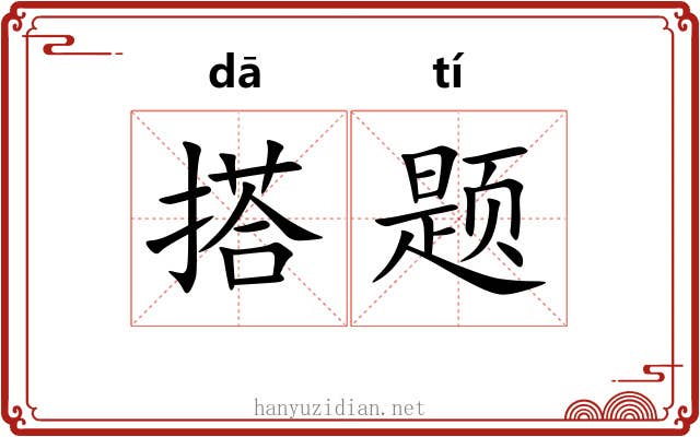 搭题