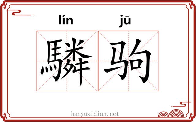 驎驹
