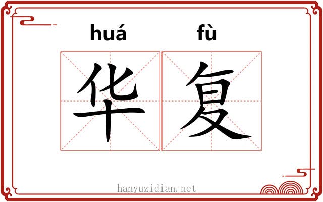 华复 华复