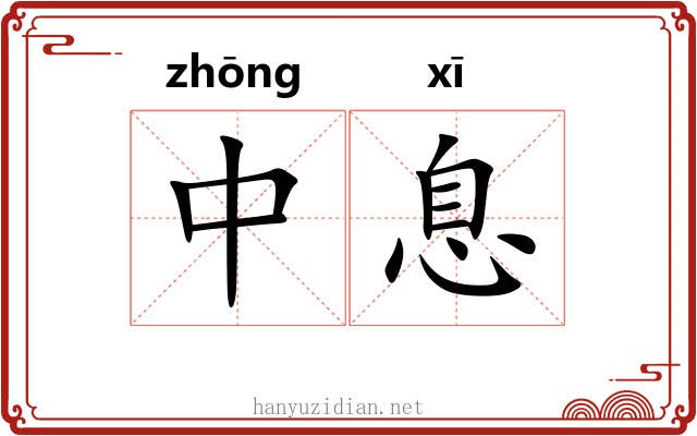 中息