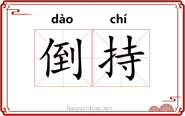 倒持 倒持