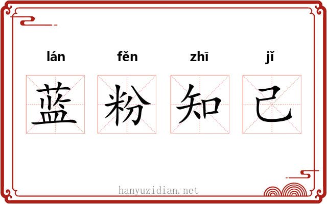 蓝粉知己 蓝粉知己