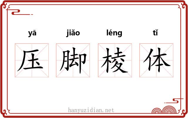 压脚棱体