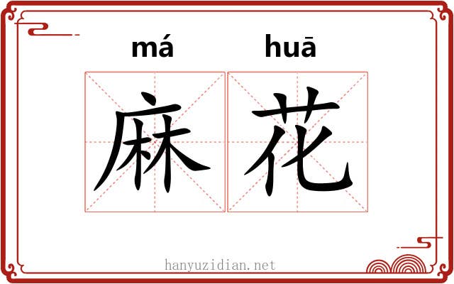 麻花
