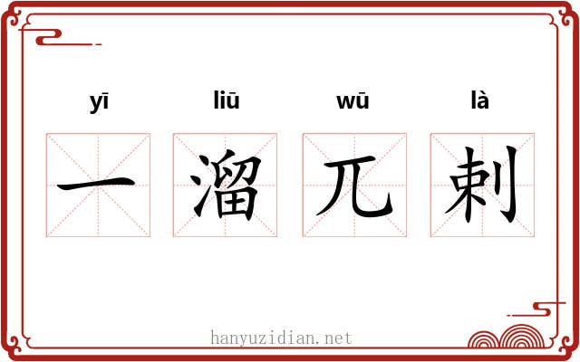 一溜兀剌 一溜兀剌
