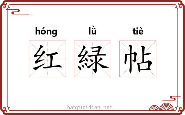 红緑帖