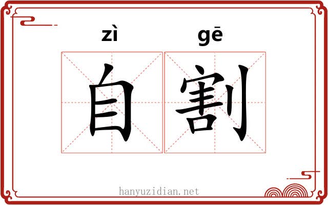 自割