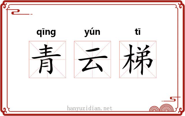 青云梯 青云梯