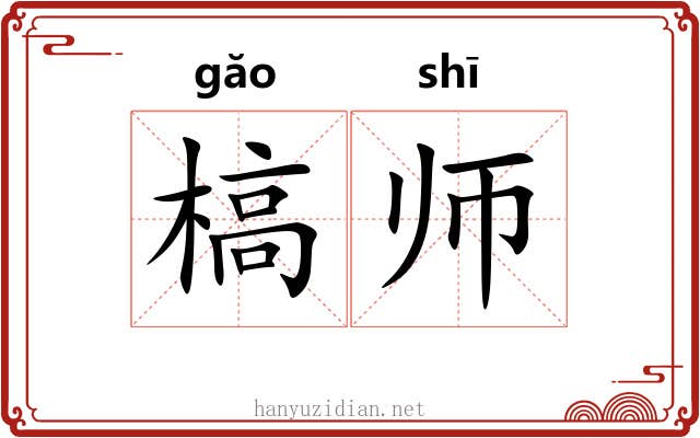 槁师