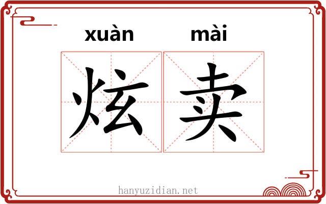 炫卖