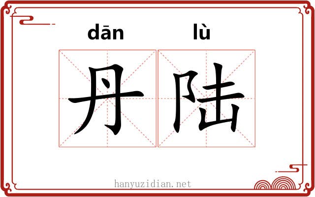 丹陆
