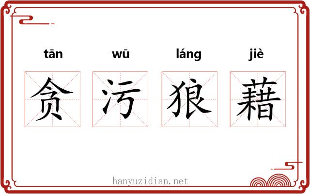 贪污狼藉 贪污狼藉