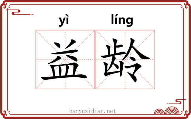 益龄