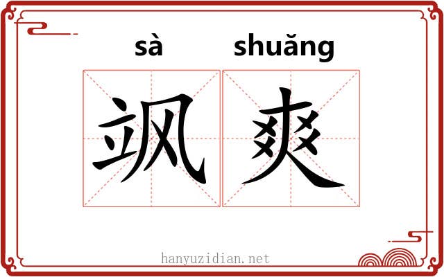飒爽 飒爽
