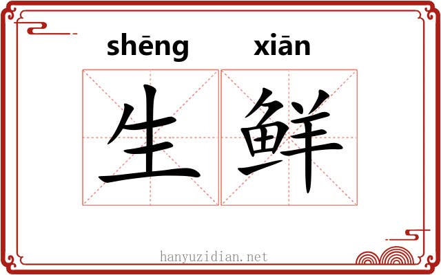 生鲜 生鲜