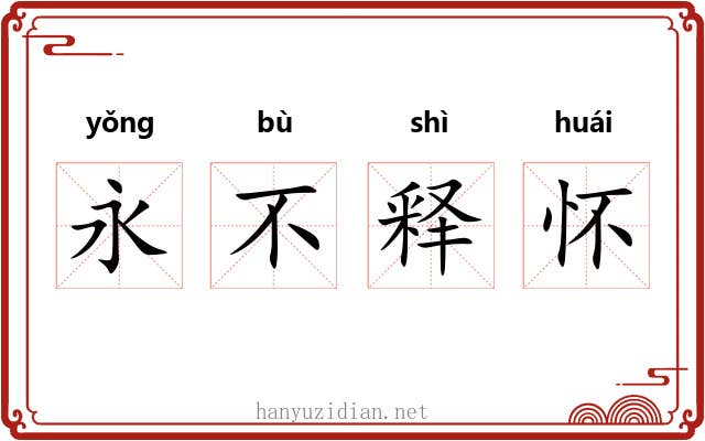 永不释怀