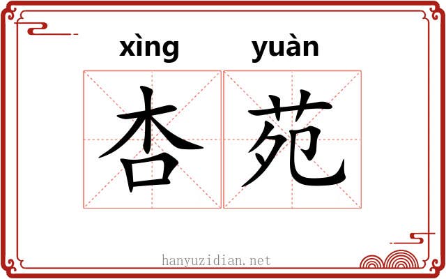 杏苑