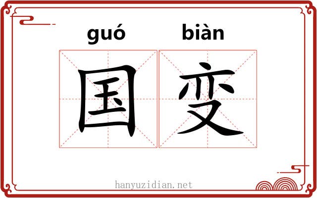 国变 国变
