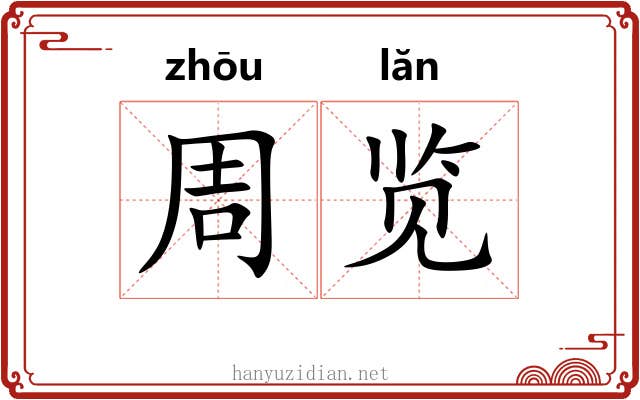 周览