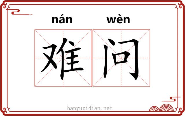 难问 难问