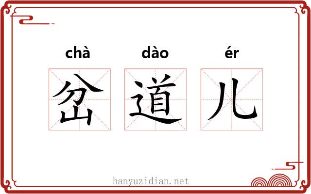 岔道儿