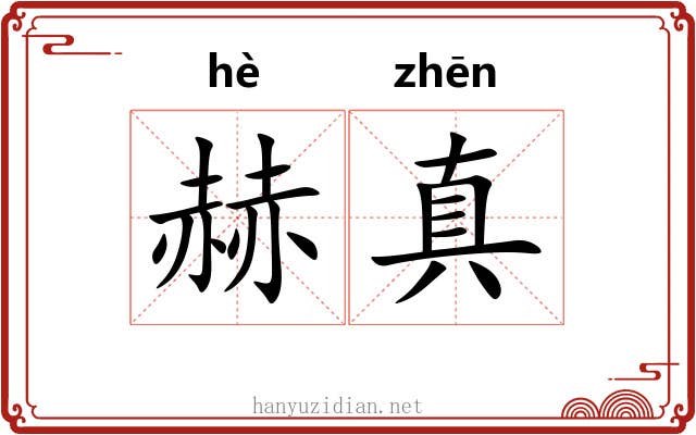 赫真