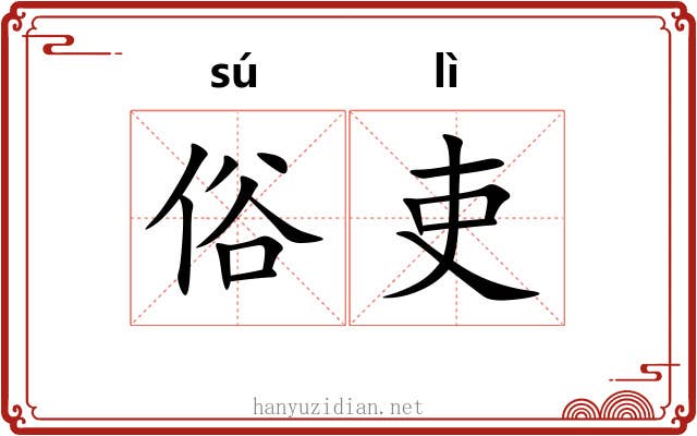 俗吏