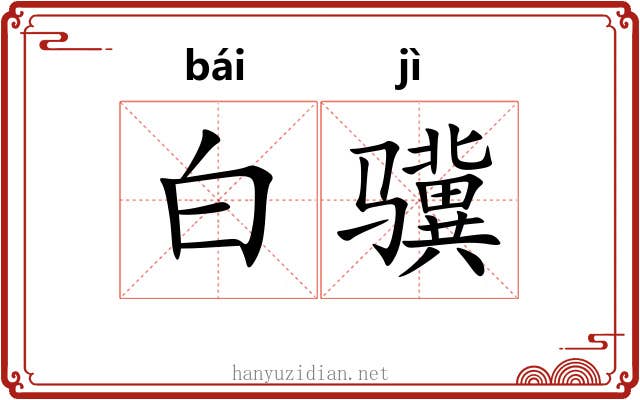 白骥