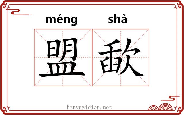 盟歃