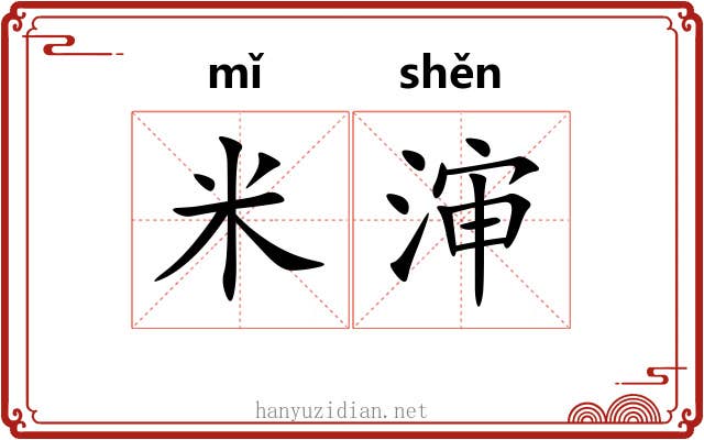 米渖