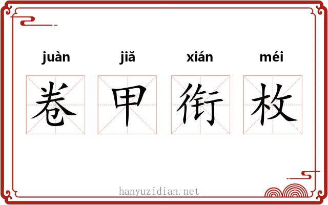 卷甲衔枚 卷甲衔枚