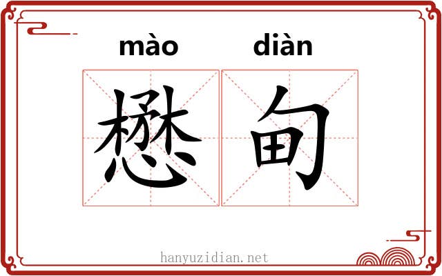 懋甸