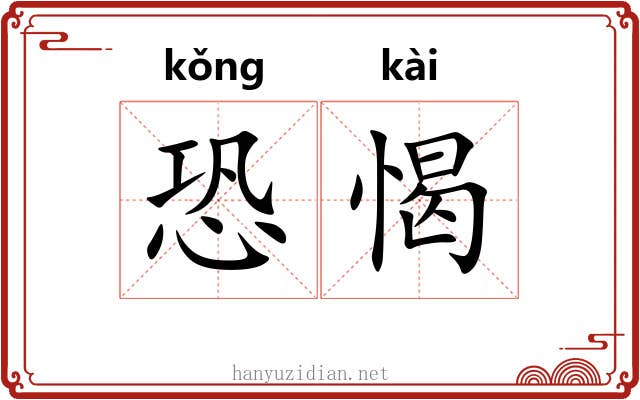 恐愒